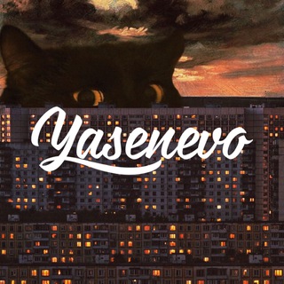 Логотип телеграм канала @yasenevo — «ЯСЕНЕВО»