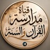 شعار قناة تلجرام yaser144 — قناة | مدارسة القرآن والسنة