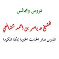 Logo saluran telegram yaseralshafie — دروس ومجالس الشيخ د. ياسر بن أحمد الشافعي
