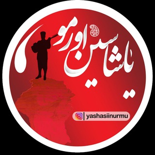 لوگوی کانال تلگرام yashasiinurmu — یاشاسین اورمو