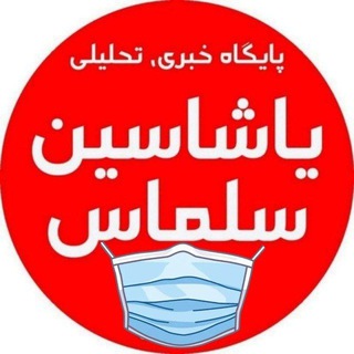 لوگوی کانال تلگرام yashasinsalmas — ندای آذربایجان