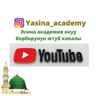 Telegram каналынын логотиби yasinaacademy — «ЯСИНА АКАДЕМИЯ» Ютуб канал.