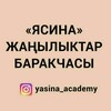 Telegram kanalining logotibi yasinaacademyy — ЯСИНА АКАДЕМИЯ ДИН ИЛИМ БОРБОРУ