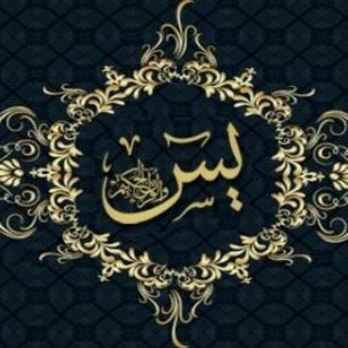 لوگوی کانال تلگرام yasinsarab — ختم یاسین(قلب قرآن)