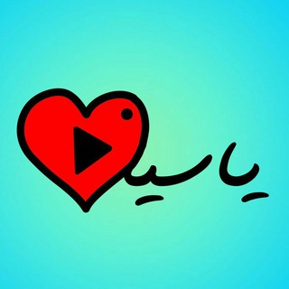 لوگوی کانال تلگرام yasinvideolove — عاشقانه یاسین