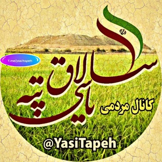 لوگوی کانال تلگرام yasitapeh — کانال مردمی سلاق یاسی تپه
