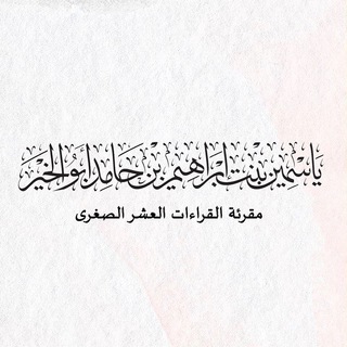 Logotipo del canal de telegramas yasmeen_ebrahem - ياسمين بنت إبراهيم أبو الخير✨