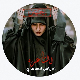 لوگوی کانال تلگرام yasminmkhgh — قناة شاعرة اهل البیت (ع) ام یاس الساعدیه