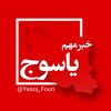 لوگوی کانال تلگرام yasoj_fouri — یاسوج فوری