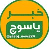 لوگوی کانال تلگرام yasoj_news24 — خبر یاسوج