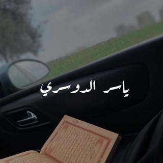 لوگوی کانال تلگرام yasser_aldousari — ياسر الدوسري