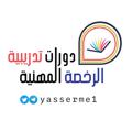 Logo saluran telegram yasserme1 — 📚دورات تدريبية - الرخصة المهنية