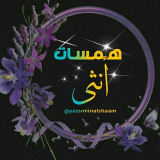 لوگوی کانال تلگرام yassmiinalshaam — 🎀 هـمـِســآتُ.ٲنثـــﯼ.❀.sy 🎀