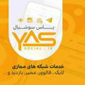 Logo saluran telegram yassocial — یاس سوشال