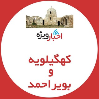 Logo saluran telegram yasuj_vije — اخبار ويژه كهگيلويه و بويراحمد