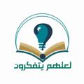 Logo saluran telegram yatafkron — لعلهم يتفكرون
