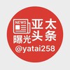 电报频道的标志 yatai258 — 亚太头条曝光