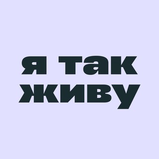 Логотип телеграм канала @yatakzhivu_mag — я так живу