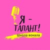 Логотип телеграм канала @yatalantvocal — Международная школа вокала «Я — Талант!»