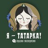 Логотип телеграм канала @yatatarka_bot — Я — татарка!