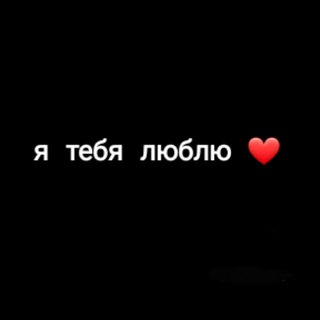 Telegram kanalining logotibi yatebyalyublyuuu — Я тебя люблю❤
