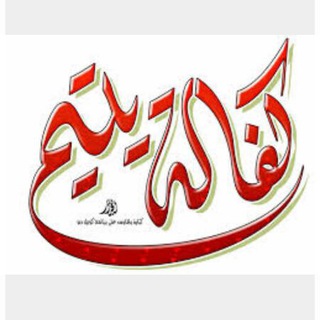 لوگوی کانال تلگرام yateemm — قناة كفالة الأيتام واليتيمات
