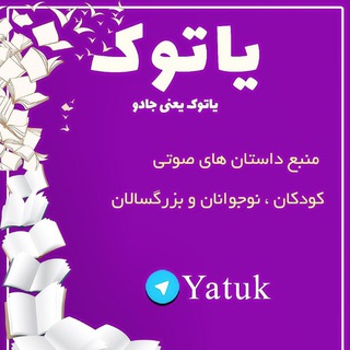 لوگوی کانال تلگرام yatuk — یاتوک .....