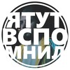 Логотип телеграм канала @yatutvspomnil — Я тут вспомнил | Вадим Малюк