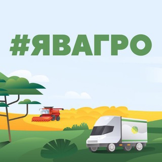 Логотип телеграм канала @yavagro — Я В АГРО