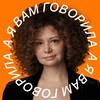 Логотип телеграм канала @yavamgovorila — А я вам говорила ...