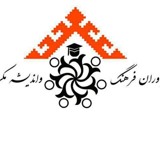 Logo saluran telegram yavaran_farhang_makoran — مجمع یاوران فرهنگ و اندیشه مکران