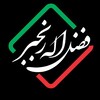 لوگوی کانال تلگرام yavaran_ranjbar — 🇮🇷کانال رسمی فضل اله رنجبر