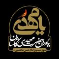 Logo saluran telegram yavaranhazratmahdi — مجمع فرهنگی یاوران حضرت مهدی«عج»