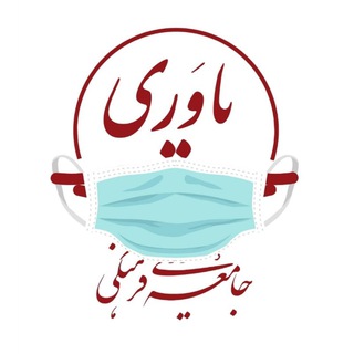 لوگوی کانال تلگرام yavaricharity — جامعه یاوری فرهنگی