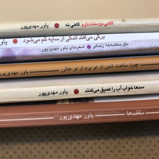 لوگوی کانال تلگرام yavarmehdipour — ياورمهدي پور_شعرها