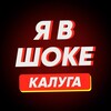 Логотип телеграм канала @yavshokeklg — Я в шоке! Калуга