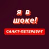 Логотип телеграм канала @yavshokespb — Я в шоке! Санкт - Петербург