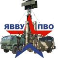 Логотип телеграм канала @yavvupvo — Ярославское высшее военное училище противовоздушной обороны (ЯВВУ ПВО, ЯВЗРУ, ЯВЗРКУ, ЯЗРИ, ракетное, ракета, ракетка)