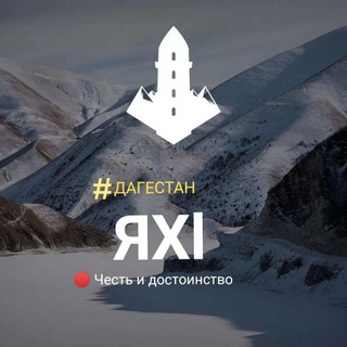Логотип телеграм канала @yaxdagestan — Яхl