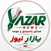 Telegram channel یازارنیوز (صدای‌ باسمنج‌ و حومه) logo