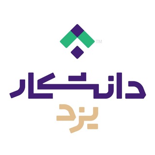لوگوی کانال تلگرام yazd_job — دانشکار | استخدام و کارآموزی یزد