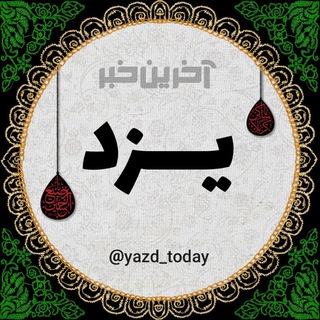 Logotipo del canal de telegramas yazd_today - آخرین خبر یزد
