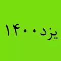 Logo saluran telegram yazd_1400 — اخبار یزد1400