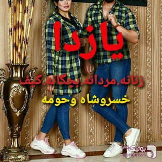 لوگوی کانال تلگرام yazda_khosroshah — 🌷مرکز خرید یازدا🌷❤️(عمده_خرده)❤️