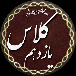 لوگوی کانال تلگرام yazdahomiha_classs — انتخاب رشته تهران