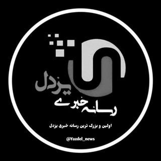Logo saluran telegram yazdel_news — رسانـه خبـرے یـزدل