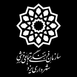 لوگوی کانال تلگرام yazdfarhang — یزد فرهنگ