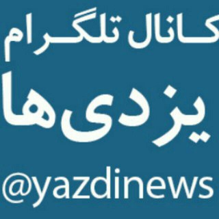 لوگوی کانال تلگرام yazdinews — کانال یزدی ها