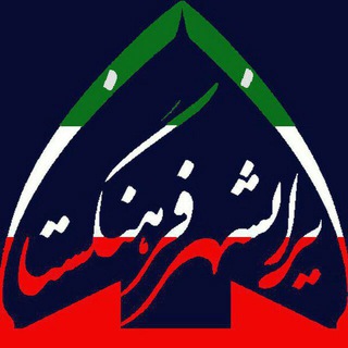 لوگوی کانال تلگرام yazdiranshahr — فرهنگستان ماندگار ایرانشهر