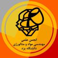 Logo saluran telegram yazdmaterial — انجمن علمی مهندسی مواد و متالورژی